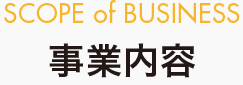 事業内容