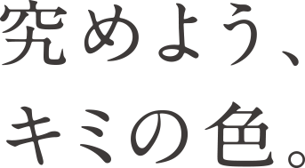 究めよう、君の色。