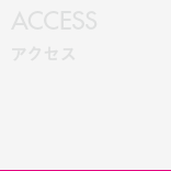 ACCESS アクセス