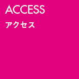 ACCESS アクセス