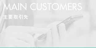 MAIN CUSTOMERS 主要取引先