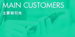 MAIN CUSTOMERS 主要取引先