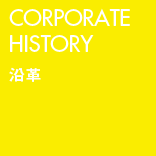 CORPORATE HISTORY 沿革