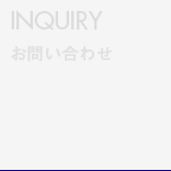 INQUIRY お問い合わせ