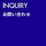 INQUIRY お問い合わせ