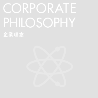 COPORATE PHILOSOPHY 企業理念