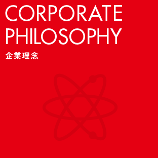 COPORATE PHILOSOPHY 企業理念