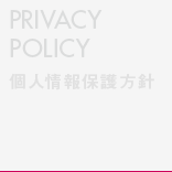 PRIVACY POLICY 個人情報保護方針