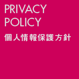 PRIVACY POLICY 個人情報保護方針