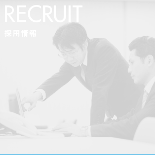 RECRUIT 採用情報