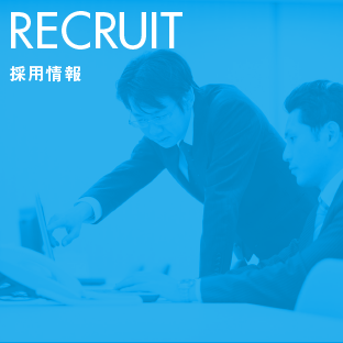 RECRUIT 採用情報