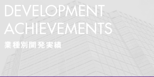 DEVELOPMENT ACHIEVEMENTS 業種別開発実績