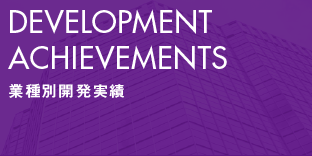 DEVELOPMENT ACHIEVEMENTS 業種別開発実績