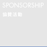 SPONSORSHIP 協賛活動