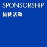 SPONSORSHIP 協賛活動