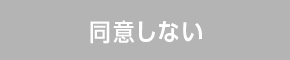 同意しない