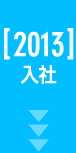 2013年入社