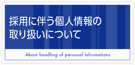 採用に伴う個人情報の取り扱いについて