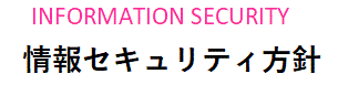 情報セキュリティ方針