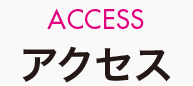 アクセス