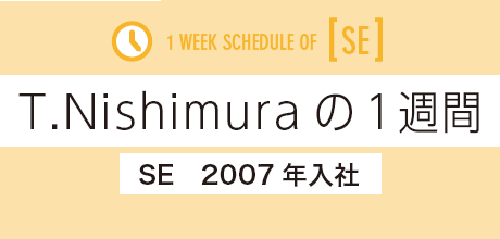 T.Nishimuraの1週間
