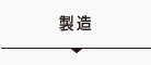 製造