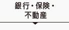 銀行・保険・不動産