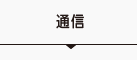 通信