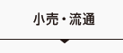 小売・流通