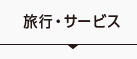 旅行・サービス