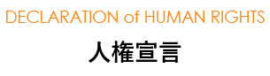人権宣言