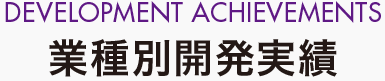 業種別開発実績